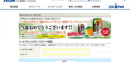 アサヒ「もぎたて」のTwitterキャンペーンに当選！