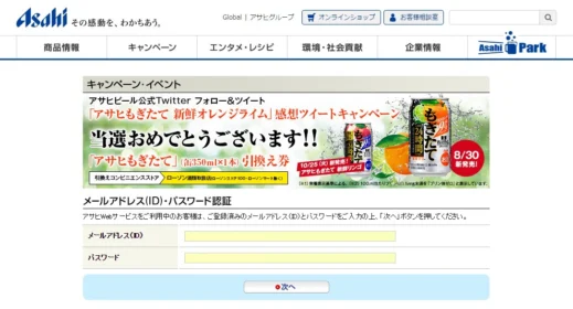 アサヒ「もぎたて」のTwitterキャンペーンに当選！