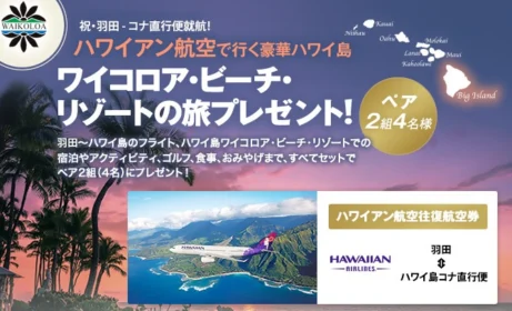 ハワイアン航空で行くハワイ島ワイコロアの旅プレゼント！