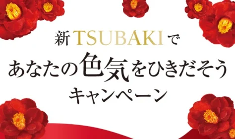 新TSUBAKIであなたの色気をひきだそうキャンペーン｜資生堂