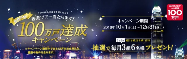 香港ツアー当たります！管理戸数100万戸達成キャンペーン！ 大東建託 いい部屋ネット