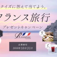 フランス5泊7日が当たる、おやつカンパニーの海外旅行懸賞!