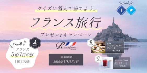 フランス5泊7日が当たる、おやつカンパニーの海外旅行懸賞！