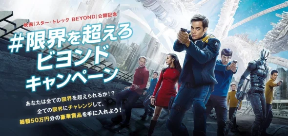 限界にチャレンジして、豪華賞品をゲット！スター・トレックBEYOND