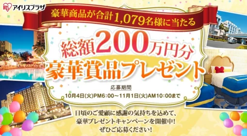 アイリスプラザ 総額200万円分豪華賞品プレゼント