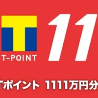 1,111万円分のＴポイントが当たる最高額懸賞!!!!