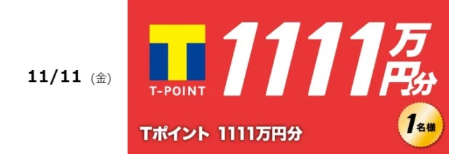 1,111万円分のＴポイントが当たる最高額懸賞!!!!
