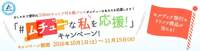 ムチューな私を応援！キャンペーン