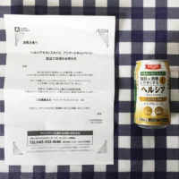 イオンの懸賞で「ヘルシア」のビールテイスト飲料が当選！