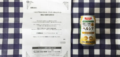 イオンの懸賞で「ヘルシア」のビールテイスト飲料が当選！