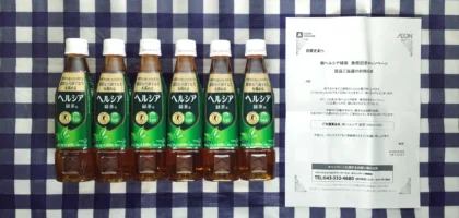 イオンスクエアの懸賞で「新ヘルシア緑茶」が6本も当選しました！