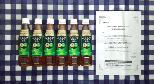 イオンスクエアの懸賞で「新ヘルシア緑茶」が6本も当選しました！