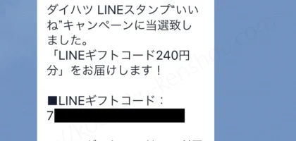 ダイハツ新型車「CANBUS」発売記念のLINE懸賞に当選！