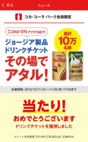 Coke ONアプリでジョージア ドリンクチケットが当選!
