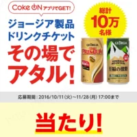 Coke ONアプリでジョージア ドリンクチケットが当選！