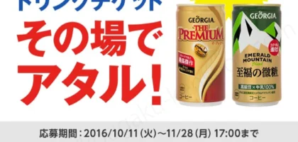 Coke ONアプリでジョージア ドリンクチケットが当選！