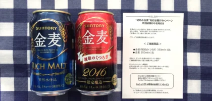 サントリーのキャンペーンで期間限定賞品「琥珀の金麦」が当選！