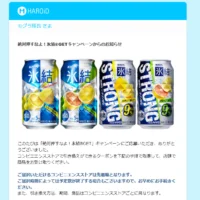 絶対押すなよ！氷結®GETキャンペーンに当選！