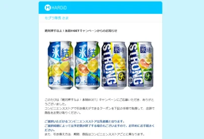 絶対押すなよ!氷結®GETキャンペーンに当選!