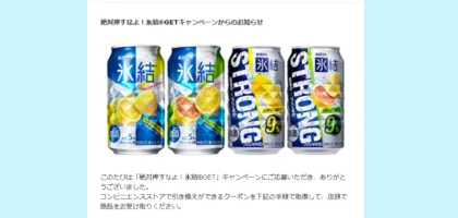 絶対押すなよ！氷結®GETキャンペーンに当選！