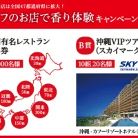 沖縄旅行2泊3日が10組に当たるネスレの豪華高額懸賞！