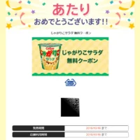 Yahoo!プレミアム懸賞で「じゃがりこ無料クーポン」が当選！
