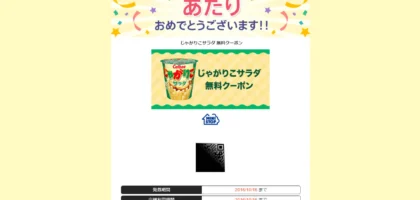 Yahoo!プレミアム懸賞で「じゃがりこ無料クーポン」が当選！