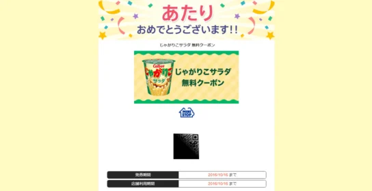 Yahoo!プレミアム懸賞で「じゃがりこ無料クーポン」が当選！