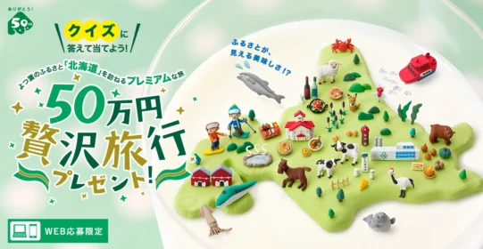 50万円分の北海道自由旅行が当たる贅沢懸賞！
