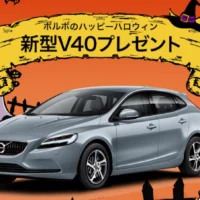 ボルボのハッチバック「新型V40」が当たる外国車懸賞！