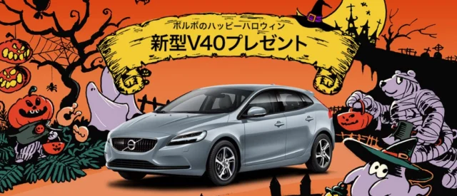 ボルボのハッピーハロウィン 新型V40プレゼントキャンペーン ボルボ・カー・ジャパン