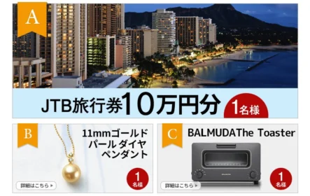 超豪華！選べるプレゼントキャンペーン