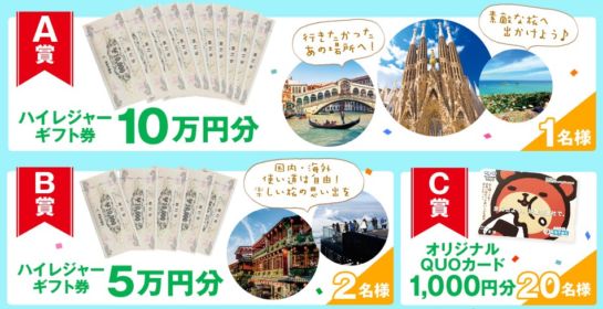 10万円分の旅行券が当たるメルマガ登録キャンペーン！
