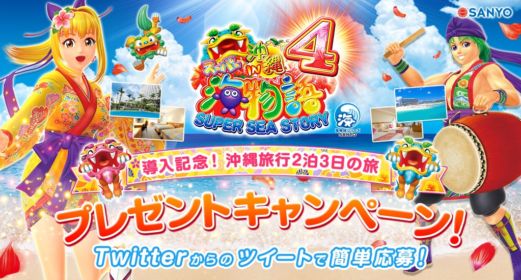 CRスーパー海物語 沖縄旅行2泊3日プレゼントキャンペーン