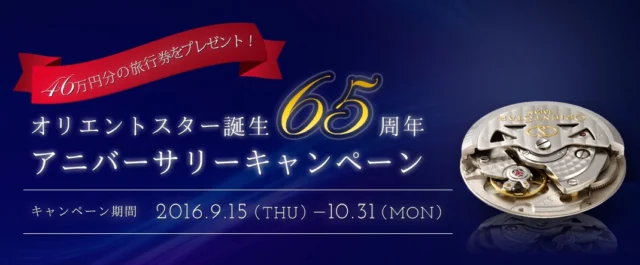 オリエントスター誕生65周年 アニバーサリーキャンペーン