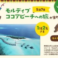 モルディブ5泊7日が当たるAGFの海外旅行懸賞!