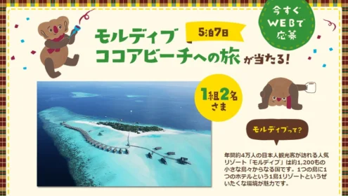 モルディブ5泊7日が当たるAGFの海外旅行懸賞！