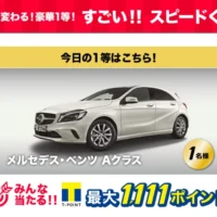 『メルセデス・ベンツ Aクラス』他、毎日豪華賞品が当たるスゴイ懸賞！