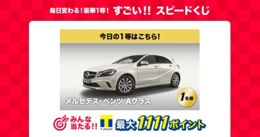 『メルセデス・ベンツ Aクラス』他、毎日豪華賞品が当たるスゴイ懸賞！