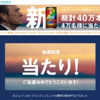 サントリーBOSSレインボーマウンテン引換券が当選！