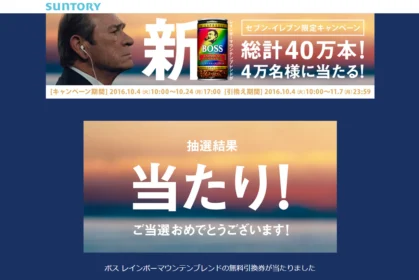 サントリーBOSSレインボーマウンテン引換券が当選!