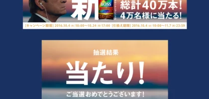 サントリーBOSSレインボーマウンテン引換券が当選！