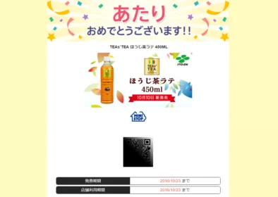 Yahoo!プレミアム懸賞で「TEAs’TEA ほうじ茶ラテ」が当選!