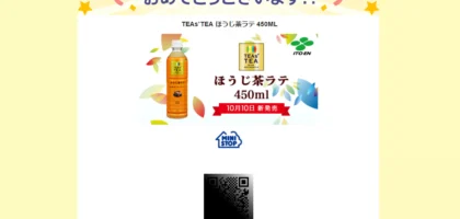 Yahoo!プレミアム懸賞で「TEAs’TEA ほうじ茶ラテ」が当選！