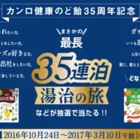 35連泊分の温泉宿泊旅行が当たるカンロの高額懸賞！