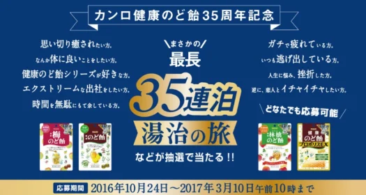 35連泊分の温泉宿泊旅行が当たるカンロの高額懸賞！