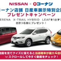 日産SERENA、X-TRAIL、LEAFが3名に当たる豪華すぎる車懸賞！