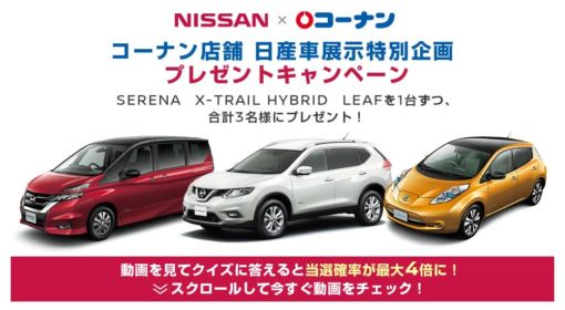 NISSAN×コーナン コーナン店舗 日産車展示特別企画 プレゼントキャンペーン