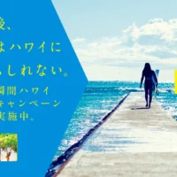 今週末のハワイ旅行が当たる超速海外旅行懸賞!