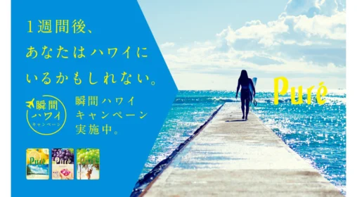 今週末のハワイ旅行が当たる超速海外旅行懸賞！